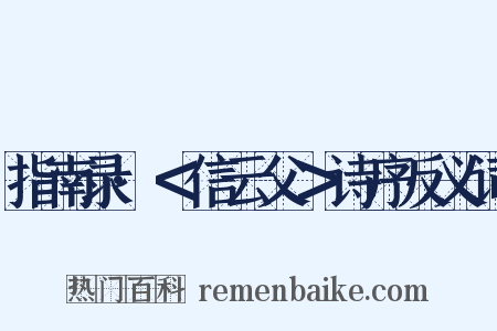 指南录·＜信云父＞诗序反义词是什么意思的图片